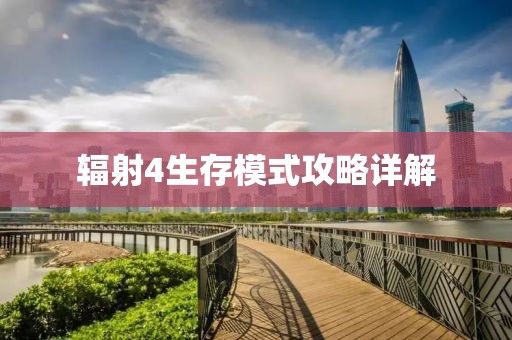 輻射4生存模式攻略詳解