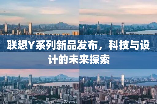 聯(lián)想Y系列新品發(fā)布，科技與設(shè)計(jì)的未來(lái)探索
