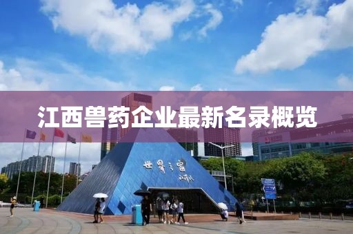 江西獸藥企業(yè)最新名錄概覽