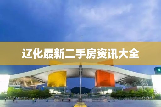 遼化最新二手房資訊大全
