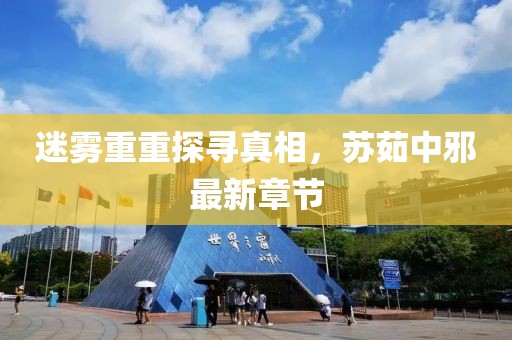 迷霧重重探尋真相，蘇茹中邪最新章節(jié)