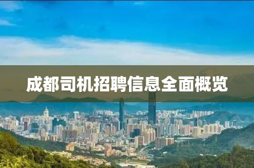 成都司機(jī)招聘信息全面概覽