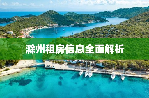 滁州租房信息全面解析
