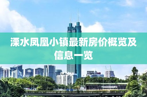 溧水鳳凰小鎮(zhèn)最新房?jī)r(jià)概覽及信息一覽