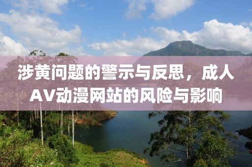 涉黃問題的警示與反思，成人AV動漫網(wǎng)站的風險與影響