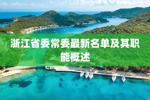浙江省委常委最新名單及其職能概述