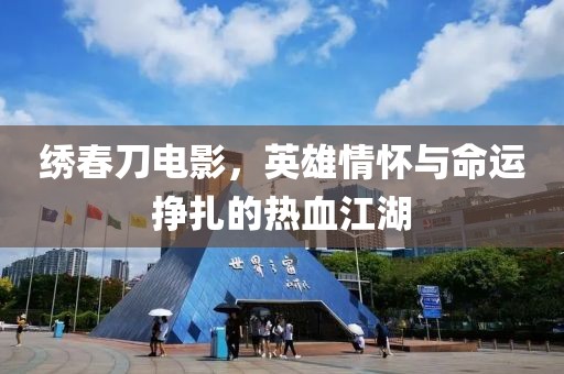 繡春刀電影，英雄情懷與命運掙扎的熱血江湖