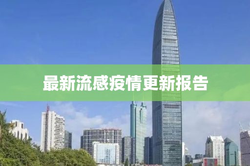 最新流感疫情更新報(bào)告