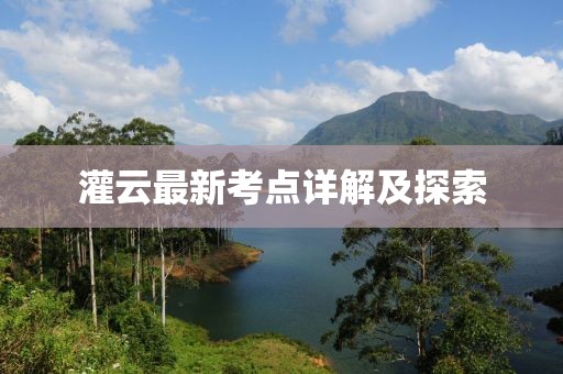 灌云最新考點詳解及探索