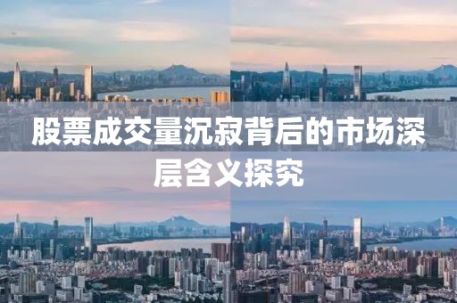 股票成交量沉寂背后的市場深層含義探究
