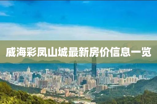 威海彩鳳山城最新房價信息一覽