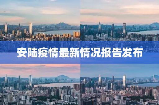 安陸疫情最新情況報告發(fā)布