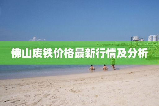 佛山廢鐵價格最新行情及分析