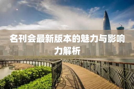名刊會最新版本的魅力與影響力解析