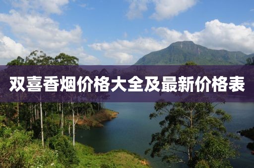 雙喜香煙價格大全及最新價格表
