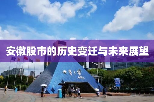 安徽股市的歷史變遷與未來展望