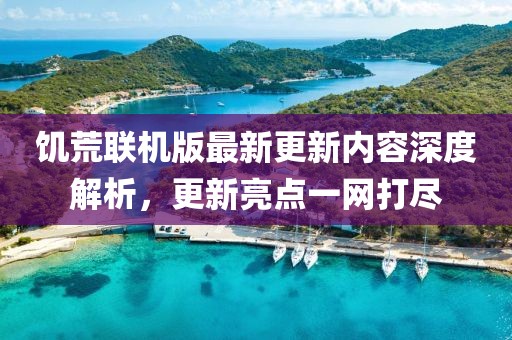 饑荒聯(lián)機版最新更新內(nèi)容深度解析，更新亮點一網(wǎng)打盡