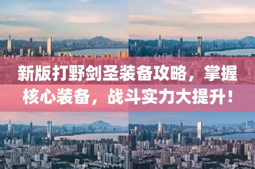 新版打野劍圣裝備攻略，掌握核心裝備，戰(zhàn)斗實(shí)力大提升！