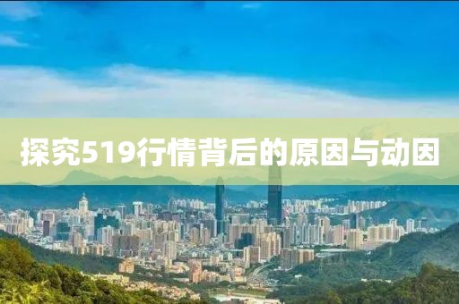 探究519行情背后的原因與動因