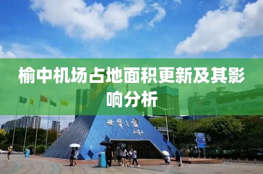 榆中機(jī)場(chǎng)占地面積更新及其影響分析
