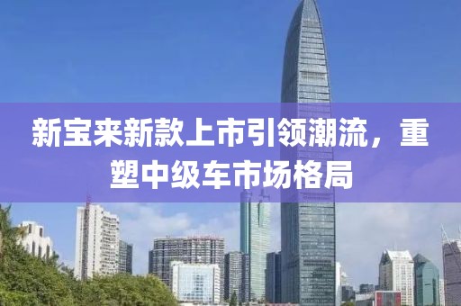 新寶來新款上市引領(lǐng)潮流，重塑中級車市場格局
