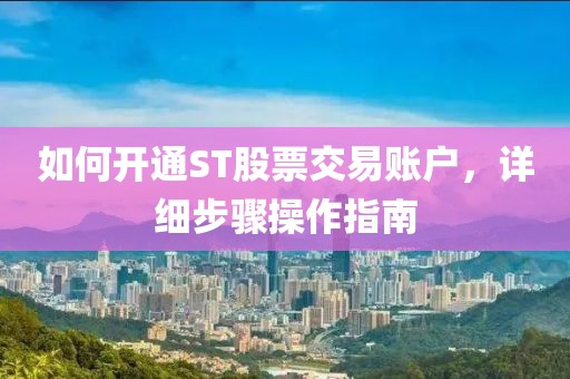 如何開通ST股票交易賬戶，詳細步驟操作指南