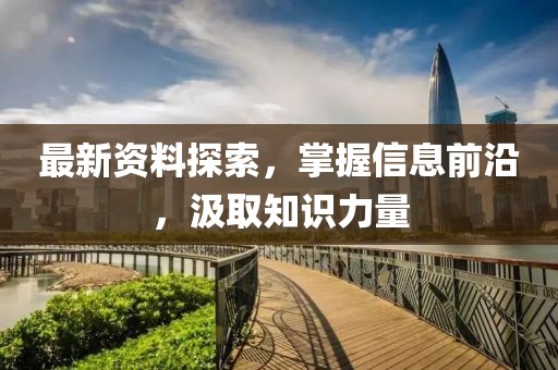 最新資料探索，掌握信息前沿，汲取知識(shí)力量