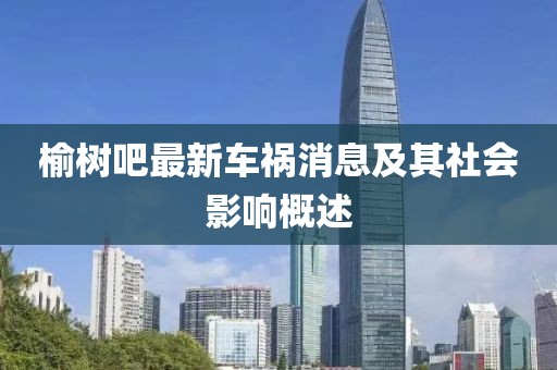 榆樹吧最新車禍消息及其社會(huì)影響概述