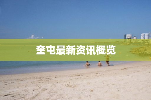 奎屯最新資訊概覽