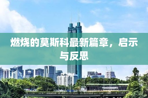 燃燒的莫斯科最新篇章，啟示與反思