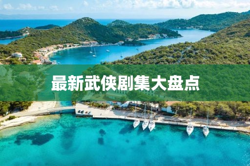 最新武俠劇集大盤(pán)點(diǎn)