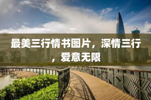 最美三行情書圖片，深情三行，愛意無限