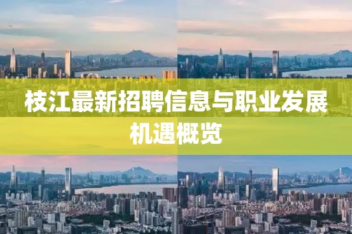 枝江最新招聘信息與職業(yè)發(fā)展機遇概覽