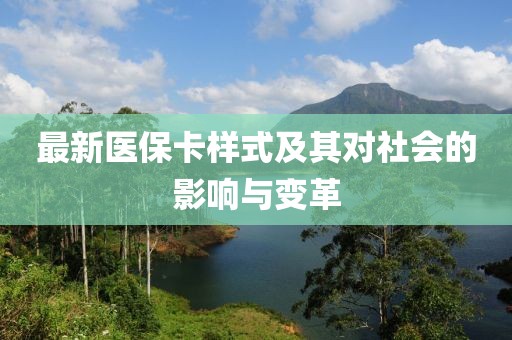 最新醫(yī)?？邮郊捌鋵?duì)社會(huì)的影響與變革