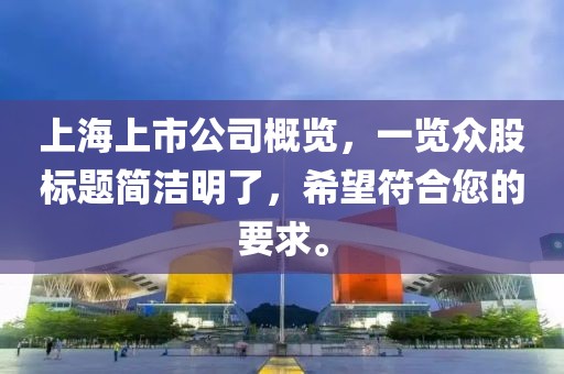 上海上市公司概覽，一覽眾股標題簡潔明了，希望符合您的要求。