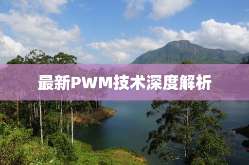 最新PWM技術(shù)深度解析