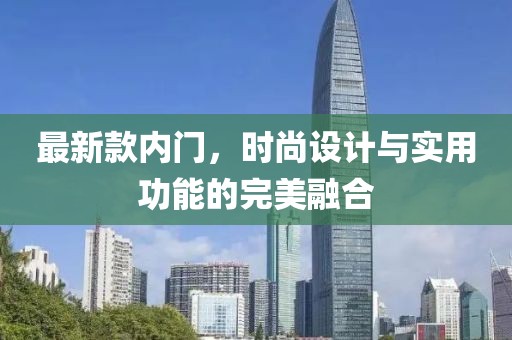 最新款內(nèi)門，時(shí)尚設(shè)計(jì)與實(shí)用功能的完美融合