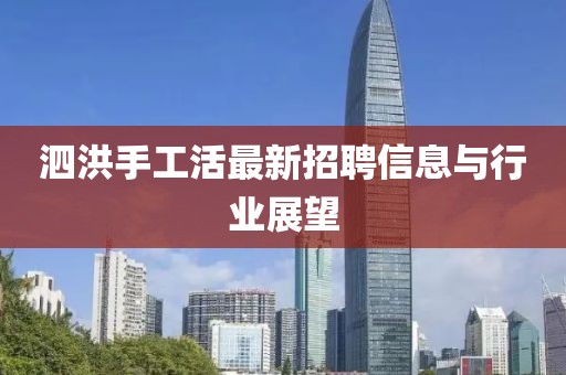 泗洪手工活最新招聘信息與行業(yè)展望