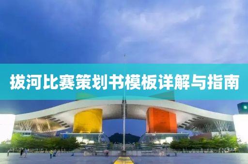 拔河比賽策劃書模板詳解與指南