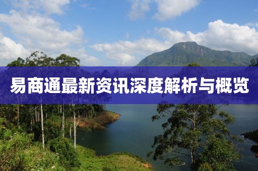 易商通最新資訊深度解析與概覽