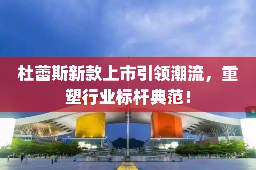 杜蕾斯新款上市引領潮流，重塑行業(yè)標桿典范！