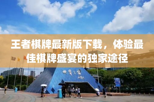 王者棋牌最新版下載，體驗最佳棋牌盛宴的獨家途徑