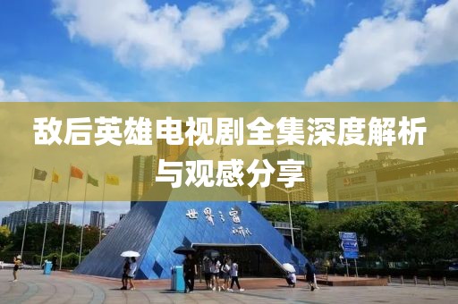 敵后英雄電視劇全集深度解析與觀感分享