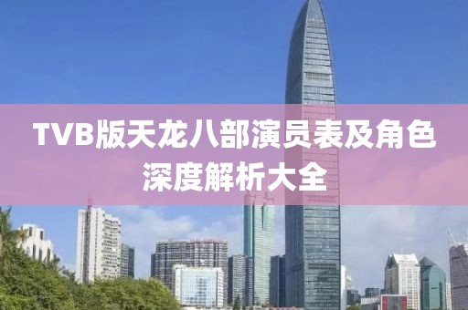 TVB版天龍八部演員表及角色深度解析大全
