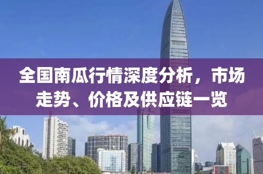 全國(guó)南瓜行情深度分析，市場(chǎng)走勢(shì)、價(jià)格及供應(yīng)鏈一覽