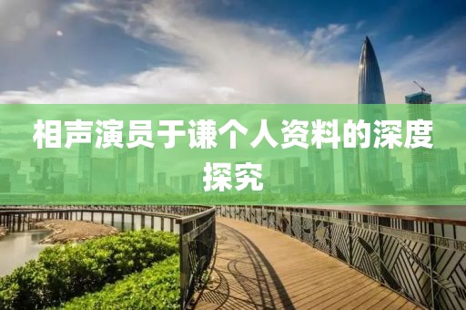 相聲演員于謙個(gè)人資料的深度探究