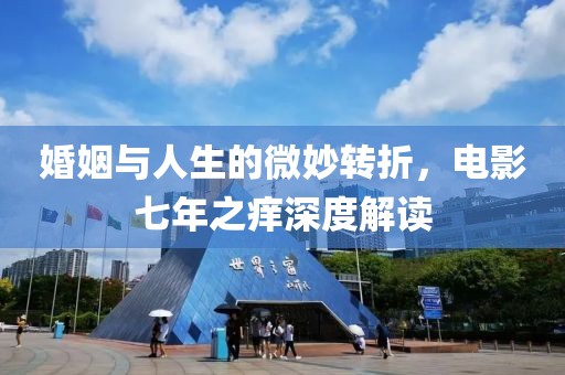婚姻與人生的微妙轉折，電影七年之癢深度解讀