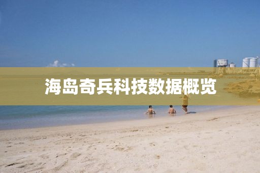 海島奇兵科技數(shù)據(jù)概覽