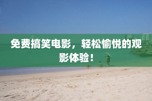 免費(fèi)搞笑電影，輕松愉悅的觀影體驗(yàn)！