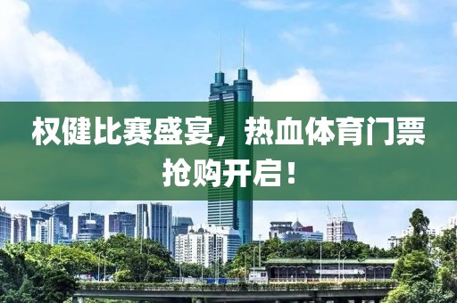 權(quán)健比賽盛宴，熱血體育門票搶購開啟！